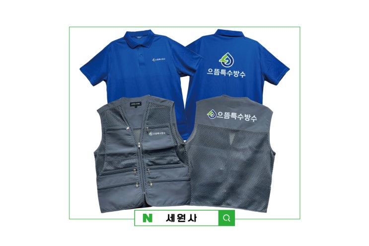 으뜸특수방수 근무복 단체복 작업조끼 회사 로고 문구 인쇄 프린팅 주문 제작 대구 서문시장 단체복 작업복 조끼 티셔츠 프린팅 인쇄