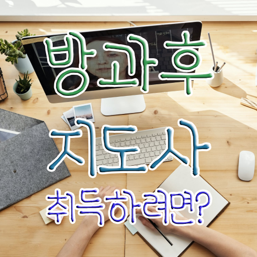  IT 자격증 추천 , 방과후지도사 관련학위 없어도 온라인 과정 100%로 편하게 준비한 후기
