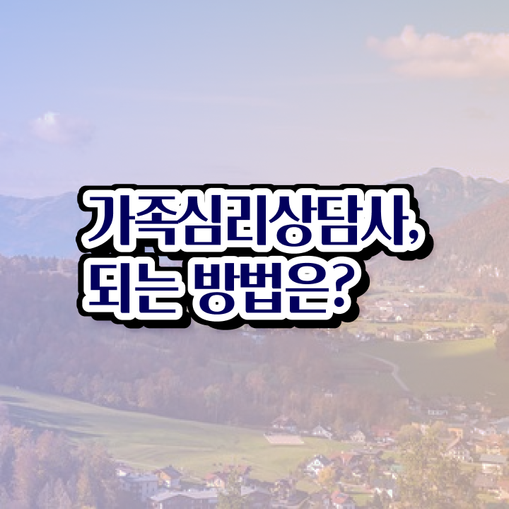  울산 가족상담 , 가족심리상담사 자격증 1달 만에 학습한 후기 완벽 정리