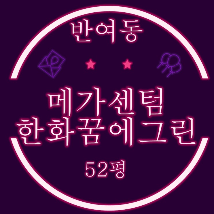  반여동 해운대메가센텀한화꿈에그린 52평 2차경매