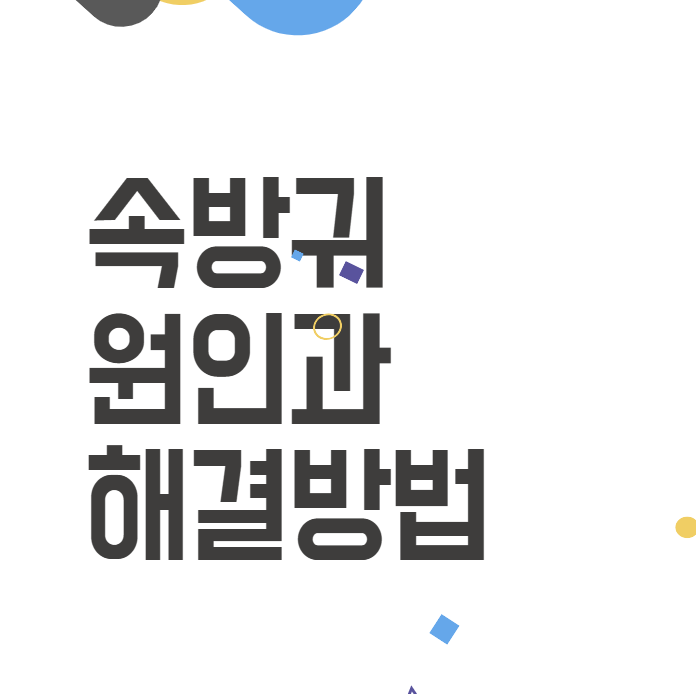 속 방귀: 이유와 해결 방법을 알아봐요! 속 방귀: 이유와 해결 방법을 알아봐요!