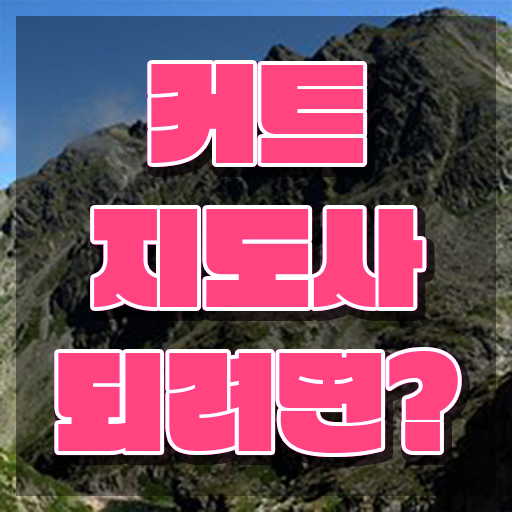  커트지도사 추천 , 커트지도사 자격증 2주 만에 취득한 과정 , 온라인 무료강의