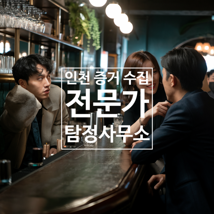  인천 증거 수집이 가능한 탐정사무소: 사설탐정과 심부름센터의 외도 증거 수집 방법