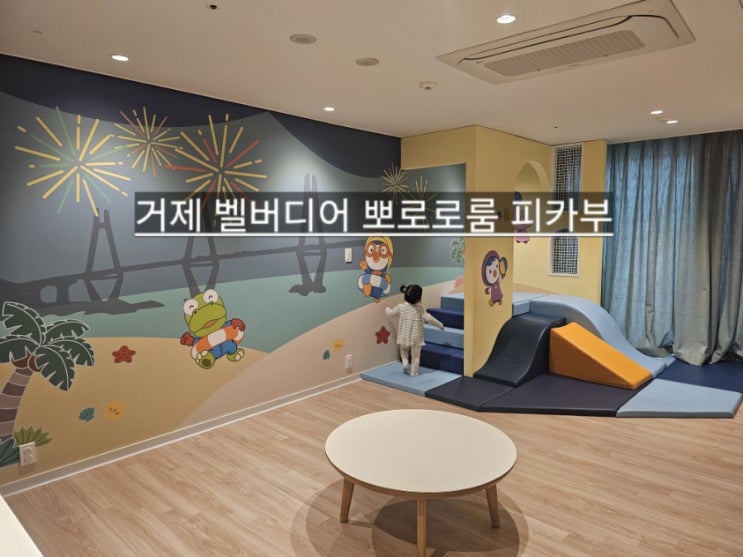  거제 벨버디어 뽀로로 방  뽀로로 피카부 원룸형 후기 !