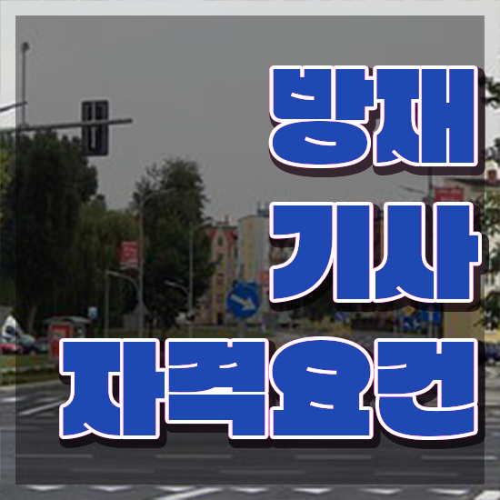  방재기사 필기 접수 방재기사 시험응시자격 온라인 수업으로 간단하게 준비한 비법