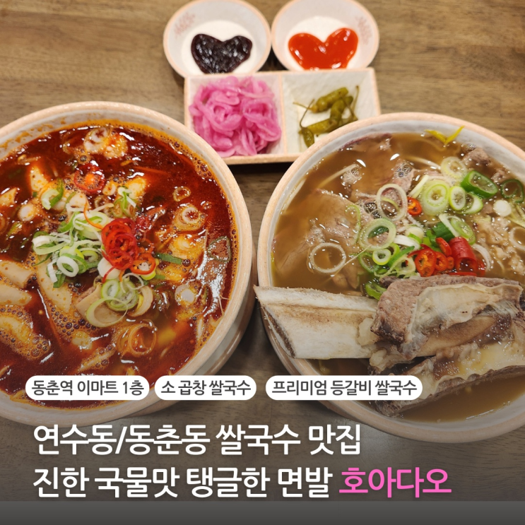  인천 연수동 맛집 등갈비 쌀국수와 소곱창 쌀국수 호아다오 (동춘동 이마트 맛집)