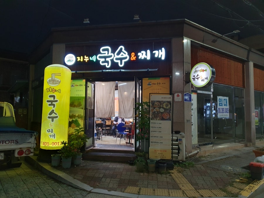 지누네국수&찌개 사진 1