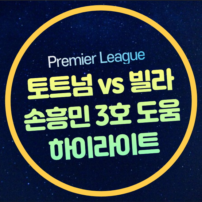 <b>손흥민</b> 리그 <b>3호</b>골 <b>복귀전</b> 평점 토트넘 아스톤빌라 하이라이트... 