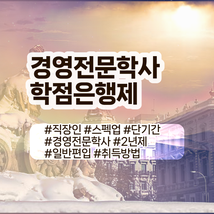  학점은행제 경영학 , 경영학 학위 인강만 듣고 관련학과 졸업장 없어도 간단하게 성공한 후기