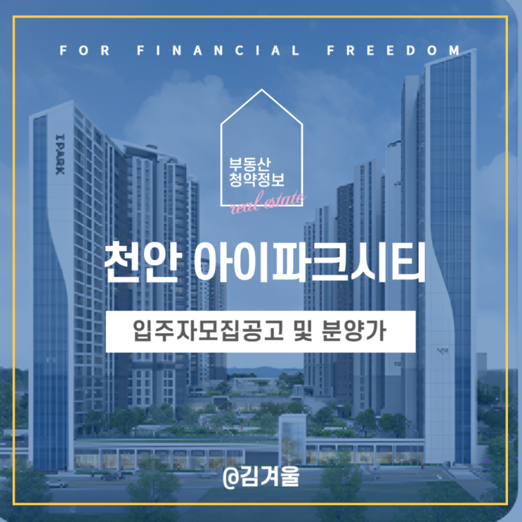  천안 아이파크 시티 분양가 모델하우스 청약 일정은 언제?