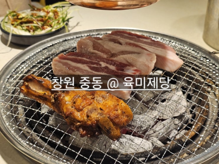  창원 중동 육미제당 어반브릭스 옆 무한리필 고깃집