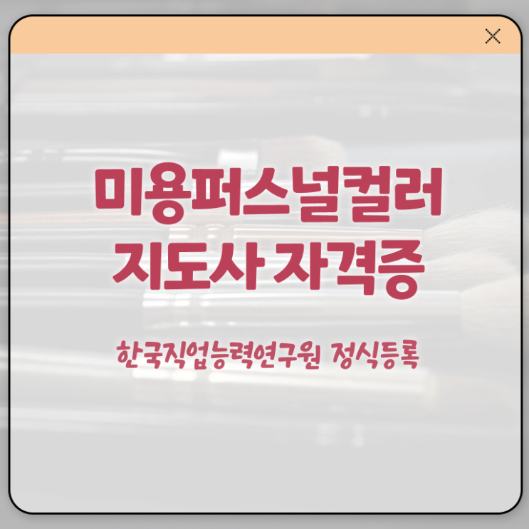  미용퍼스널컬러지도사자격증 , 미용퍼스널컬러지도사 자격증 쉽고 빠르게 합격한 전략 궁금하다면