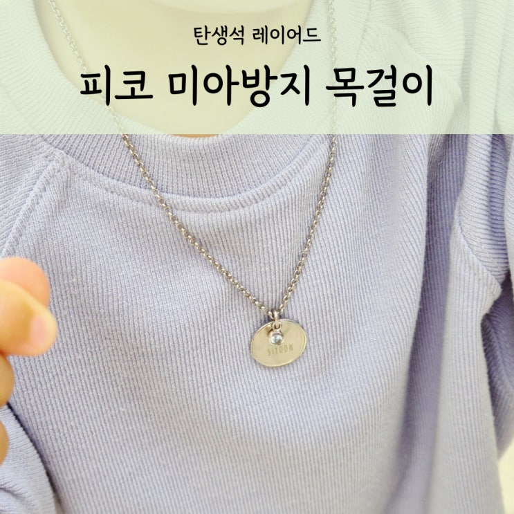  아기 미아방지목걸이 실버 피코 탄생석 레이어드로 특별하게
