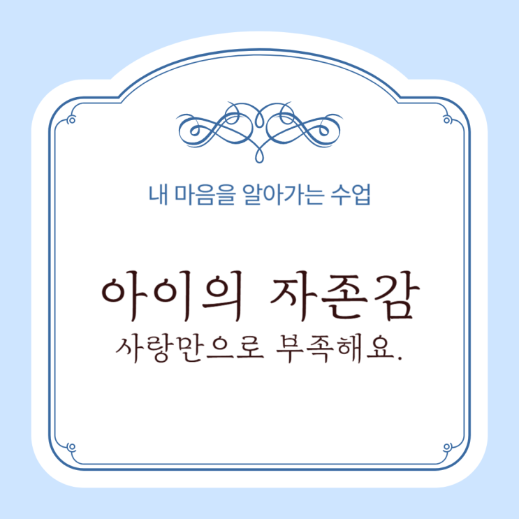  아이의 자존감, 사랑만으로는 부족하다: 인정과 자기효능감의 중요성