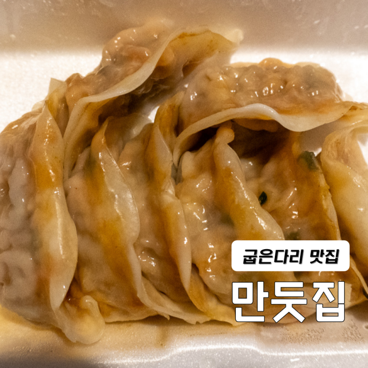  서울 강동구 굽은다리 맛집 수제만두 만둣집
