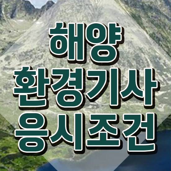  해양환경기사 응시조건 독학으로 빠르게 준비한 팁