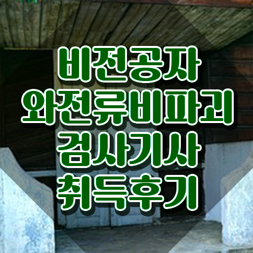 와전류비파괴검사기사 자격요건 인강만 듣고 편하게 준비한 방법