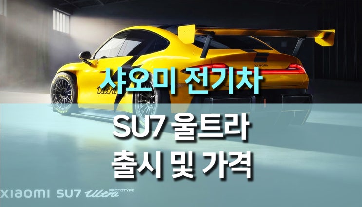 샤오미의 슈퍼카급 전기차 SU7 ULTRA 출시! 가성비와 성능을 한 번에 샤오미의 슈퍼카급 전기차 SU7 ULTRA 출시! 가성비와 성능을 한 번에