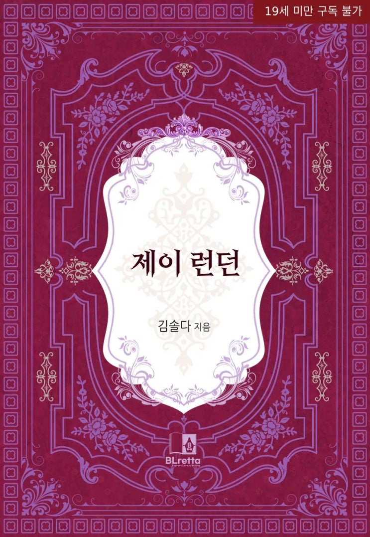 BL소설 리뷰) 김솔다(K홍연)-제이 런던 BL소설 리뷰) 김솔다(K홍연)-제이 런던