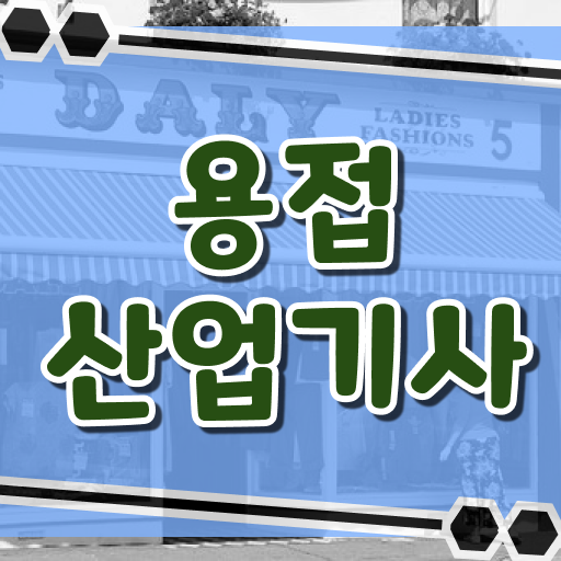  용접산업기사 취득자격 집에서 온라인으로 간편하게 끝낸 방법