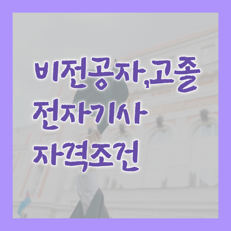  전자기사 시험접수 전자기사 시험응시조건 인강으로 쉽고 빠르게 완료한 전략