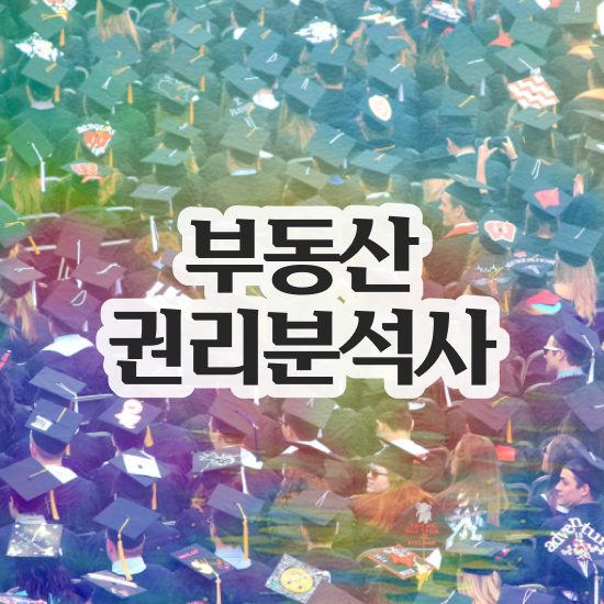  남자 자격증 추천 , 부동산권리분석사 고졸 비전공자도 최단기간 끝낼수 있었던 과정