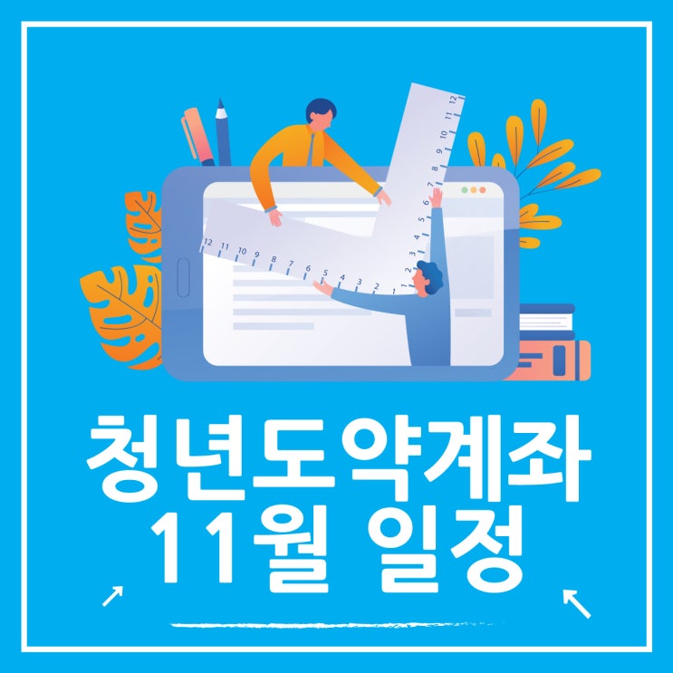  11월 청년도약계좌 신청기간 및 대상 조건
