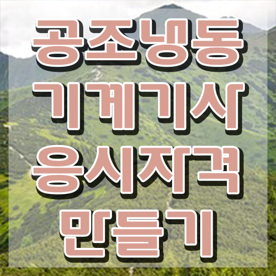  공조냉동기계기사연봉 , 공조냉동기계기사 자격요건 인강만 듣고 편하게 준비한 노하우