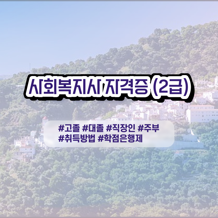  사회복지 공무원 교재 , 사회복지사 관련학과 아니어도 학점은행제로 간단하게