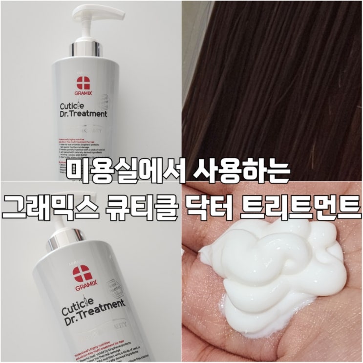  미용실 트리트먼트로 손상모 관리하기 그래믹스 큐티클 닥터 트리트먼트