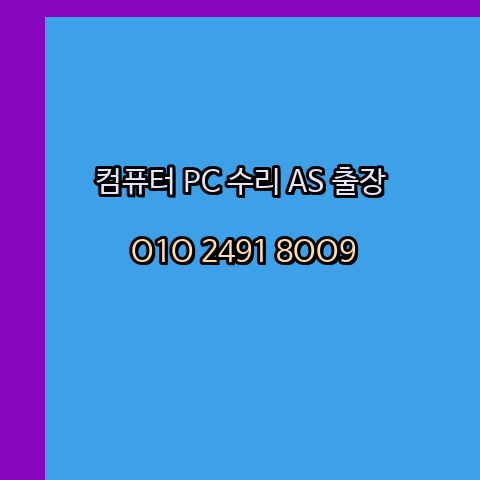 예천 노트북 컴퓨터수리 출장 pc as 24시