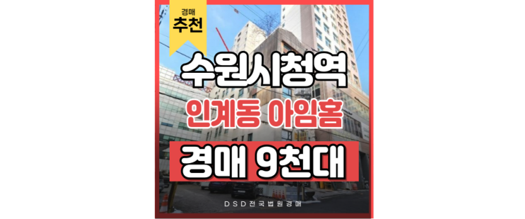 수원빌라경매 수원시청역 인계동 아임홈 1억이하 경매물건 수원빌라경매 수원시청역 인계동 아임홈 1억이하 경매물건