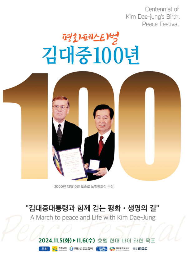 전남도, 김대중 대통령 탄생 100주년 맞아 목포에서 김대중 100년 평화페스티벌 개최
