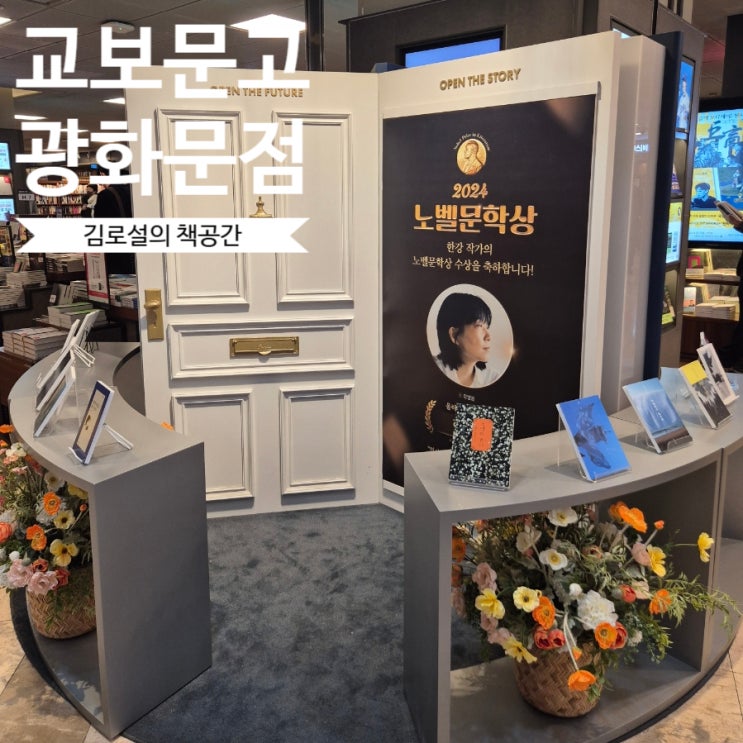  교보문고 광화문점 한강작가 테마 전시와 주차 정보