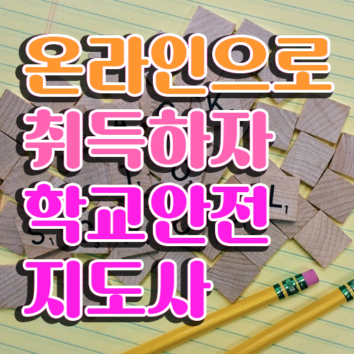  학교안전지도사인강 , 학교안전지도사 자격증 독학으로 취득했던 후기 여기만 보세요