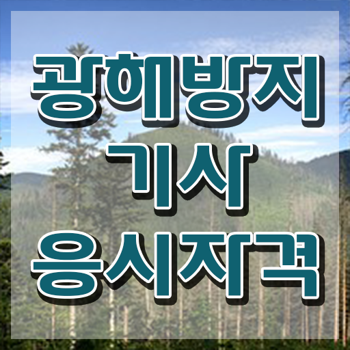  광해방지기사 시험자격 집에서 온라인으로 쉽고 빠르게 성공한 방법
