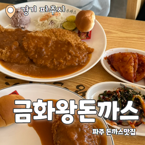  금화왕돈까스 : 든든한 서빙로봇 푸두봇이 일하는 왕돈까스맛집 후기