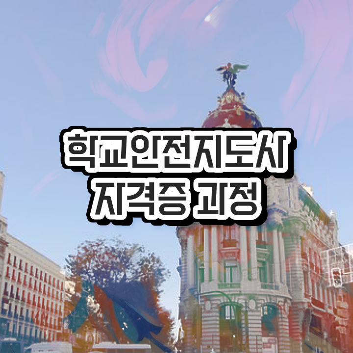  인산서학교안전지도사 , 학교안전지도사 자격증 온라인 교육으로 취득한 과정 및 취업