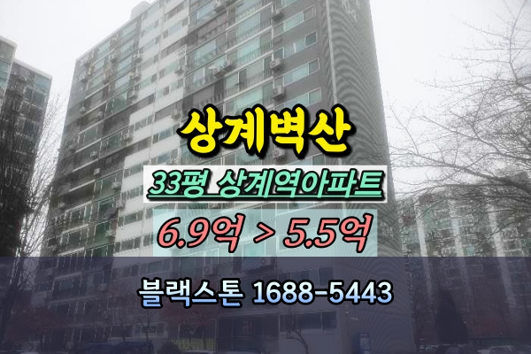  상계벽산아파트 경매 33평 상계역