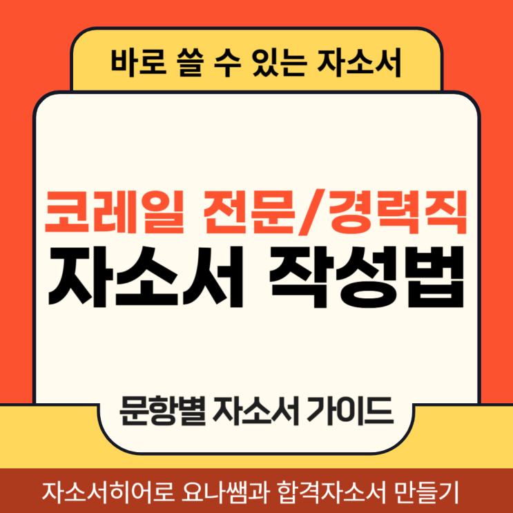  한국철도공사 전문 경력직 채용, 코레일 자소서 항목 및 자기소개서 작성법