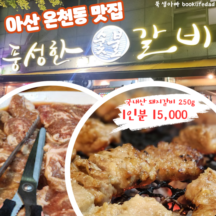  아산 온천동 맛집, 풍성한 갈비, 쉬는 날과 마감시간?