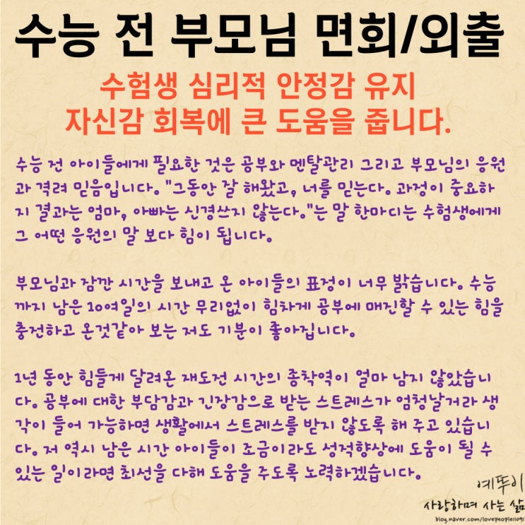  재수 기숙학원 이야기 수능 전 미용실 외출 부모님 면회 편지 응원 수험생 심리적 안정감 유지 자신감 회복