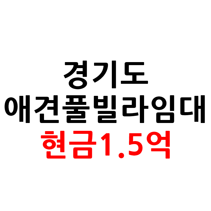  경기도 애견 풀빌라 펜션 임대