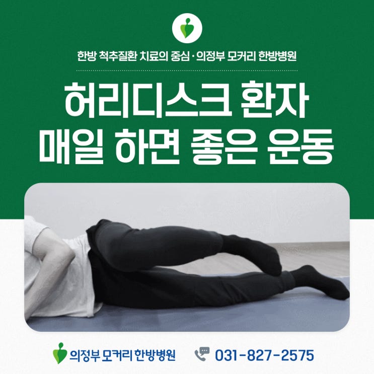  의정부 모커리한방병원에서 알려드리는 허리디스크 통증 환자가 매일 하면 좋은 운동 4가지