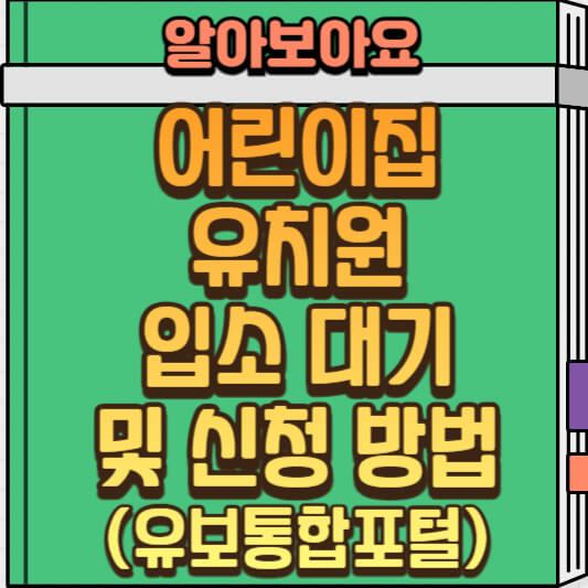  2025년 유보통합포털로 한 번에! 어린이집·유치원 입학 신청 완벽 가이드