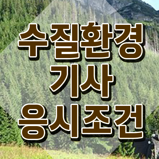  수질환경기사 필기 책 , 수질환경기사 시험응시조건 온라인 수업으로 간편하게 완료한 과정
