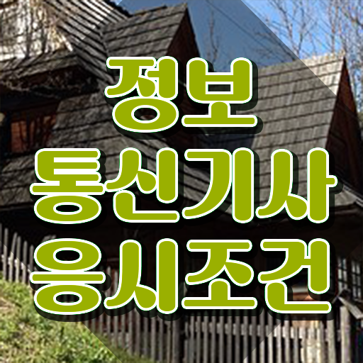  정보통신기사 접수 , 정보통신기사 자격요건 온라인 과정으로 간단하게 완료한 후기