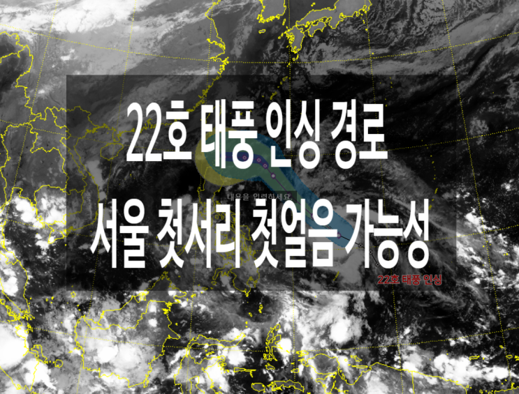 22호 태풍 인싱 경로 올가을 영하권 초겨울 추위 서울 첫얼음, 첫서리