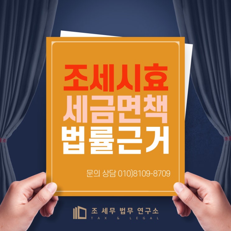  조세 시효 의미-법률 근거 설명(세금 면책 방법 안내, 법조항을 통한 설명)-서울시 도봉구 사례