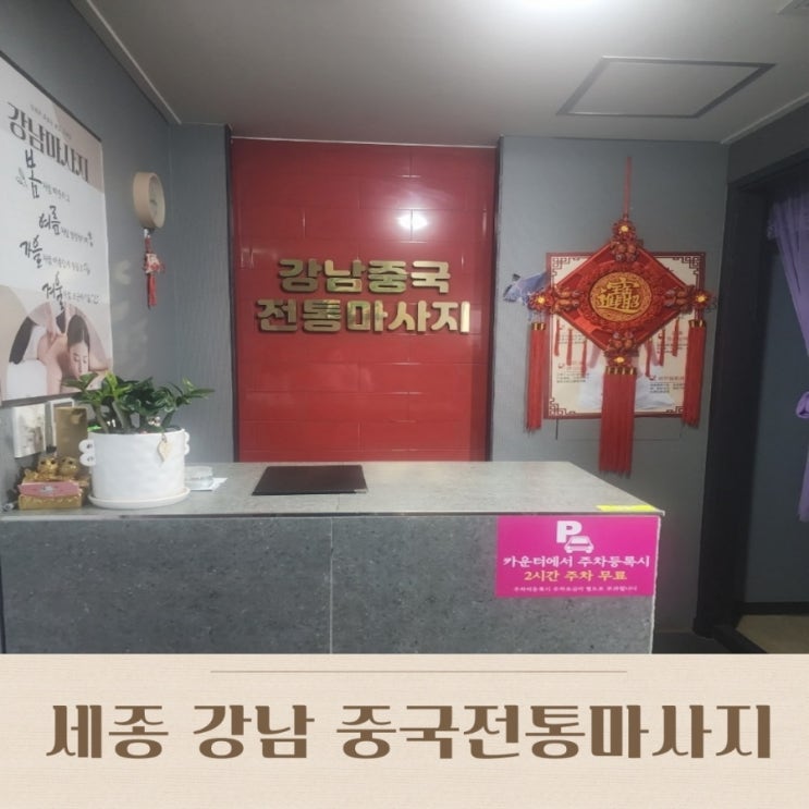  세종시 강남 중국전통 마사지 전신 아로마 후기